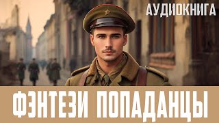 АУДИОКНИГА Фэнтези про попаданцев Боевая фантастика Историческая фантастика Попаданцы [upl. by Liz]