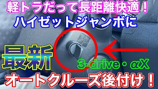 DIYでオートクルーズ！ハイゼットジャンボに最新 後付けクルコンを付けてみた！軽トラだって長距離快適！ ピボット pivot 3drive・αX スロコン [upl. by Eoj]