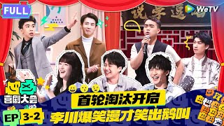 【FULL】《喜剧大会》EP32：团战开启！李川霸总式漫才遭“暴打”  HAHA MAKER  WeTV喜剧综艺 喜剧大会 [upl. by Alicia]