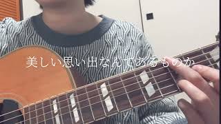 帰ってこいよamazarashi cover [upl. by Adigun388]