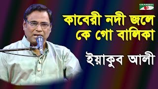 কাবেরী নদী জলে কে গো বালিকা  Kaberi Nodi Jole Ke Go  Yakub Ali Khan  Nazrul Song  Channel i [upl. by Runkel]