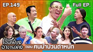 โอมเพี้ยงอาจารย์คง  EP149 คนบ้าป่วนตำหนัก  9 พย67 Full EP [upl. by Letram]