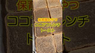 【保育園おやつ】ふわふわで美味しいココアフレンチトースト😋保育園栄養士 管理栄養士 保育園おやつ フレンチトースト shorts [upl. by Enovi]