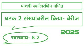 घटक 2  संख्यांवरील क्रिया  बेरीज  पाचवी स्कॉलरशिप गणित  2025  स्वाध्याय 82  स्कॉलरशिप पाचवी [upl. by Ynafets]