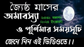 jaistha 1431 amavasya date in bengali  জ্যৈষ্ঠ অমাবস্যা ২০২৪  jaisthoamavasya2024datetimebengali [upl. by Suivatra]