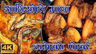 Local fish gravy with delicious pork  आँधिखोले माछा मुस्ताङ्गे स्याउको रक्सी डामेको पोर्क  Nepali [upl. by Filide]