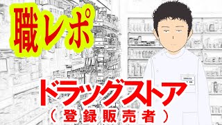 ドラッグストアでバイト（登録販売者）してるけど質問ある？ [upl. by Merv]