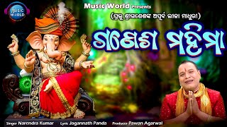 Ganesh Mahima  Narendra Kumar  Shree Ganeshanka Apurba Lila O Janma Kahani  Music World Bhakti [upl. by Farrington825]