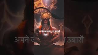 Most powerful mantra of hanuman baan  Rasraj ji Maharaj  hanumanbaan mantra shorts youtube [upl. by Einiffit]