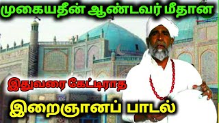 மொகையதீன் ஆண்டவர் மீதான இதுவரை கேட்டிராத இறைஞானப் பாடல் Sufi Song on Muhiudeen Abdul Qadir Jilani [upl. by Bernstein488]