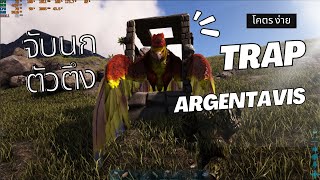 ARK Guide EP41 Argentavis trap ทำกับดักจัยนกง่ายๆ [upl. by Ahsiekrats]