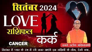 Cancer Love Horoscope September 2024  Kark Love Rashifal september 2024  Cancer Love Horoscope [upl. by Schwarz]