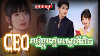 រឿង CEOបន្លំខ្លួនជូបស្នេហ៍♥️ EP បញ្ចប់ និយាយភាសាចិន រឿងភាគចិន shortfilm review [upl. by Camden199]