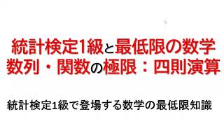 【統計検定1級のための最低限の数学シリーズ】数列と関数の極限の四則演算 [upl. by Airretal]