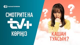 Қашан туастың  Эксклюзивті түрде TV Kazakhtelecomда [upl. by Rochell264]