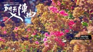 Mayday五月天入陣曲官方完整版音檔中視蘭陵王片頭曲 [upl. by Faruq296]