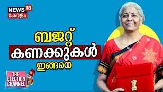 THE ELECTION CHANNEL  ബജറ്റ് കണക്കുകൾ ഇങ്ങനെ  Union Budget 2024  Nirmala Sitharaman  PM Modi [upl. by Angelica221]