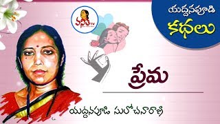 Yaddanapudi Sulochana Rani Story  యద్దనపూడి కథలు  ప్రేమ  Vanitha TV Special [upl. by Thorner127]