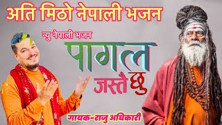 पागल जस्तै छु Pagal jastai chu By Raju Adhikari  New Nepali Bhajan  New Bhajan2024  Bhajan2024 [upl. by Iahk]