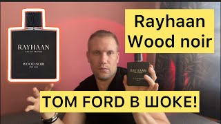 RAIHAAN WOOD NOIR  TOM FORD В ШОКЕ [upl. by Ardnal988]