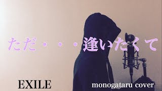 【フル歌詞付き】 ただ・・・逢いたくて  EXILE monogataru cover [upl. by Omura42]