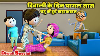 JOKE OF  SAAS BAHU KI MAHABHARAT  DIWALI KI SAFAI  MJO COMEDY  DESI COMEDY VIDEO [upl. by Leihcim]