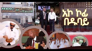 ሰይፉን ከጒደኞቹ ተደብቆ ያስኬደው ጉዳይዱባይ ከመጡ ሳይገባበዙ የማይመለሱበት አኮ ኮፊ እና ሬስቶራንት seifufantahundubai [upl. by Hoban]