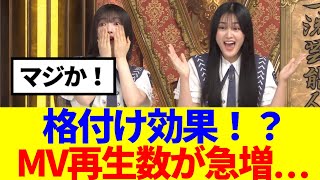 【櫻坂46】格付け効果！？まさかのMV再生数が急増… [upl. by Felicia]