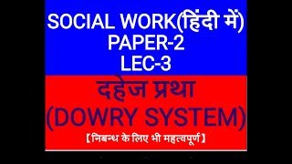 SOCIAL WORK PAPER 2  LEC3  DOWRY SYSTEM दहेज प्रथा [upl. by Cresida]