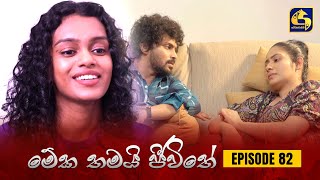 MEKA THAMAI JEEWITHE  Episode 82  මේක තමයි ජීවිතේ  16th November 2023 [upl. by Afatsuom]