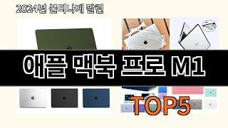 애플 맥북 프로 M1 2024 강추하는 알리익스프레스 추천 Top 10 [upl. by Chiles825]