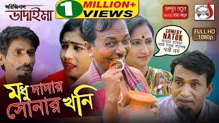 অরিজিনাল ভাদাইমা আসান আলীর মধু দাদার সোনার খনি  হাসির কৌতুক  Original Vadaima 2018  Sadia [upl. by Val163]