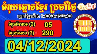 តំរុយឆ្នោតខ្មែរ សំរាប់ថ្ងៃទី 04122024  មានហេង Lottery788 [upl. by Ydennek902]