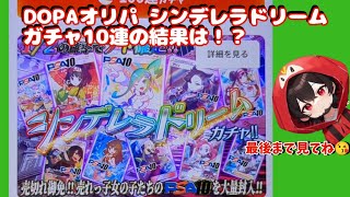 【ポケカ】ネットオリパDOPAオリパ シンデレラドリームガチャ10連の結果！？ポケモン ポケカ ポケモンカード dopa おすすめ pokemon dopaオリパ ネットオリパ [upl. by Lester]