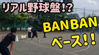 リアル野球盤！？BANBANベース！！【小学校体育・ボール運動】 [upl. by Kentiga157]