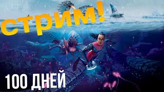 100 дней хардкора в Subnautica Below zero сами не пройдутся [upl. by Eluk]