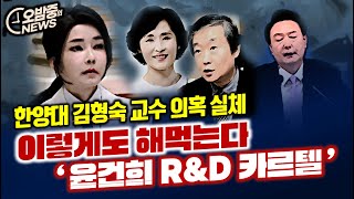 이렇게도 해먹는다 윤건희 RampD 카르텔  한양대 김형숙 교수 채용의혹의 실체 [upl. by Remliw]