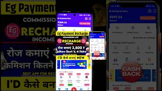 Eg Payment App Kaise Use Kare mobilerechargecommission earningapp onlineearning shorts [upl. by Ellerahs]