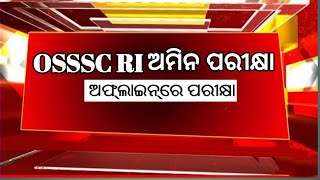 ବଡ଼ ଖବର OSSSC RI ଅମିନ ପରୀକ୍ଷା Offline  OSSSC RI ARI AMIN Exam Scam 2024 OSSSC New Update RI Exam [upl. by Annaxor689]