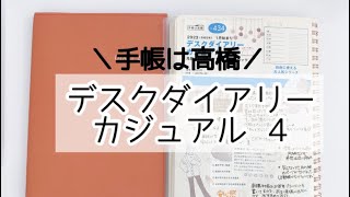 【2023年手帳②】高橋手帳歴７年🧐手帳は高橋📖 [upl. by Idihsar]