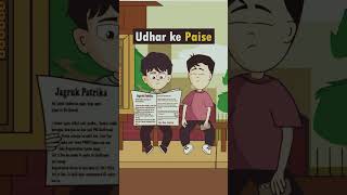 Udhar ke Paise 😎 friend Se udahr paisa shortvideo shorts trending ytshortsindia comedy [upl. by Koziara]