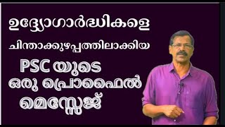 PSC PROFILE MESSAGEഉദ്ദ്യോഗാര്‍ദ്ധികളില്‍ ചിന്താകുഴപ്പമുണ്ടാക്കിയ മെസ്സെജിന്‍റെ പൊരുള്‍LDCLGSOA [upl. by Stafani563]