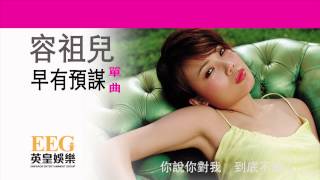 容祖兒 Joey Yung《早有預謀》Lyric MV [upl. by Tamberg645]