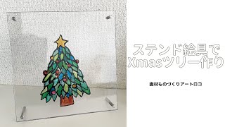 【 作り方 】 ステンド絵具とクリアプレートでクリスマスツリーを作ろう [upl. by Kacie590]