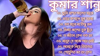 কষ্টের গান কুমার শানু  Kumar Sanu Bangla Gaan  Bangla Sad Song  Best Of Kumar Sanu  Bangla Gaan [upl. by Geier453]