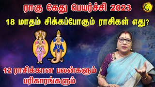 ராகு கேது பெயர்ச்சி 18 மாதம் சிக்கப்போகும் ராசிகள் எது  Rahu Kethu Peyarchi 2023  12 Rasigal [upl. by Sualakcin]