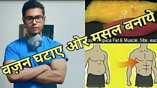 Doctor Explains How to lose fat and gain muscle at the same time  Body Recomposition  HINDI [upl. by Eenahpets876]