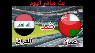 بث مباشر العراق vs عمان  تصفيات كأس العالم 2026  بث المباراة كاملة [upl. by Celesta640]