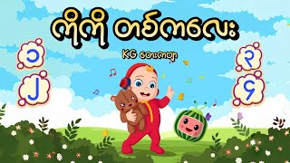 ကိုကိုတစ်ကလေးKGကဗျာသူငယ်တန်း ကိုကို၁ကလေး kg kgကဗျာများ kgmyanmarsongs kgsongs ကလေးသီချင်း [upl. by Jacinda]