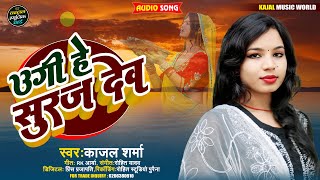 उगी हे सूरज देव  Kajal Sharma  Ugi He Suraj Dev  New Chhath Geet 2024 [upl. by Ahsieyn64]